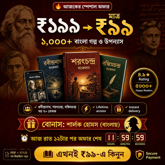 বাংলা সাহিত্যের সর্ববৃহৎ ডিজিটাল কালেকশন — ১,০০০+ গল্প ও উপন্যাস (eBook Bundle)