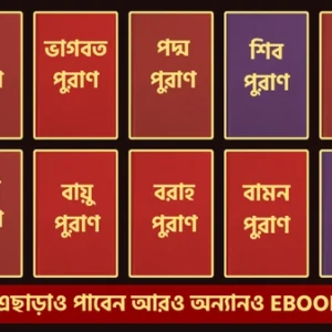 হিন্দু পুরাণ ও ধর্মীয় বাংলা ই-বুক সংগ্রহ