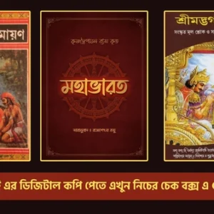 মাত্র অতিরিক্ত ₹৯৯ টাকায় আরও ৩টি অমূল্য ইবুক সংগ্রহ করুন